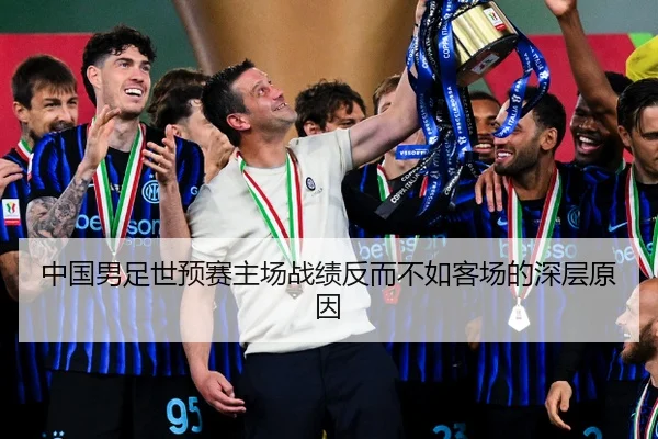 中国男足世预赛主场战绩反而不如客场的深层原因